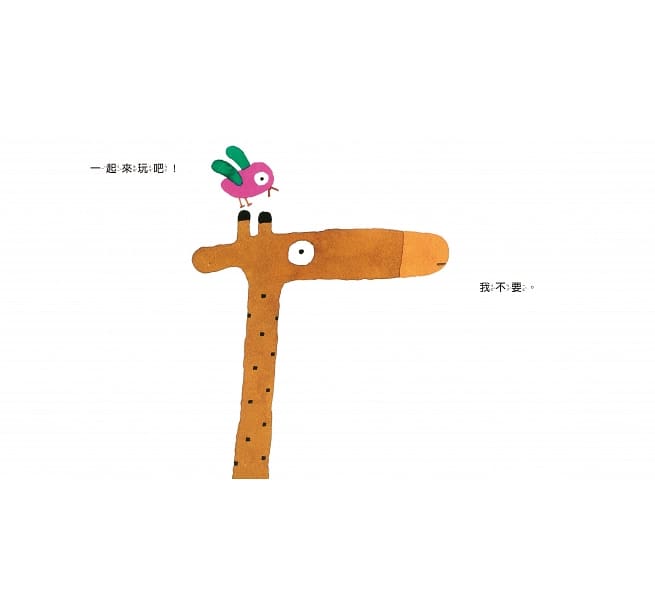 五味太郎幼幼精選（新版）【一起來玩吧、我說過了啊、是誰在那裡呢？】